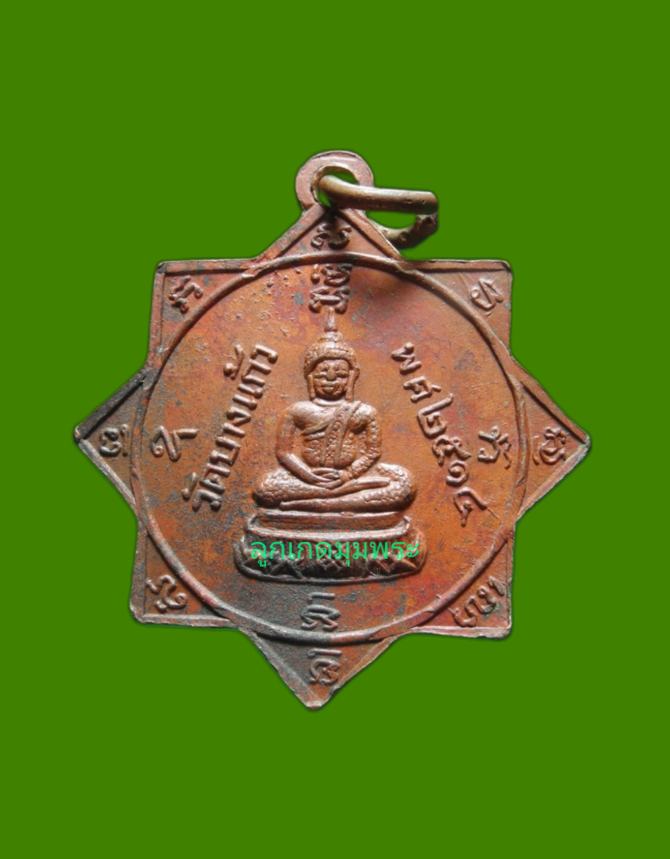 ภาพที่ 2 เหรียญพระพุทธ วัดบางแก้ว ปี 2514